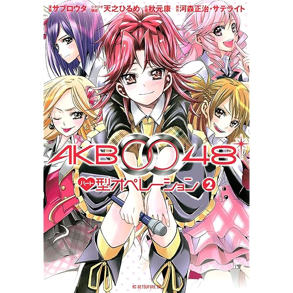 AKB0048 ハート型オペレーション（1） (別冊フレンド